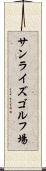サンライズゴルフ場 Scroll