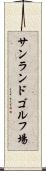サンランドゴルフ場 Scroll