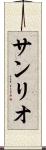 サンリオ Scroll