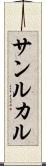 サンルカル Scroll