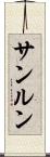 サンルン Scroll