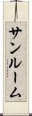 サンルーム Scroll