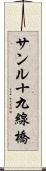 サンル十九線橋 Scroll