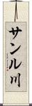 サンル川 Scroll
