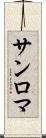 サンロマ Scroll
