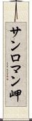 サンロマン岬 Scroll