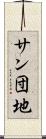 サン団地 Scroll