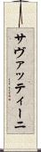 サヴァッティーニ Scroll