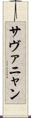 サヴァニャン Scroll