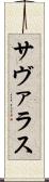 サヴァラス Scroll