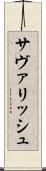 サヴァリッシュ Scroll