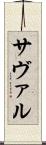 サヴァル Scroll
