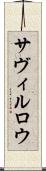 サヴィルロウ Scroll