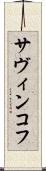サヴィンコフ Scroll
