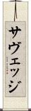 サヴェッジ Scroll