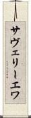 サヴェリーエワ Scroll