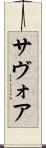 サヴォア Scroll
