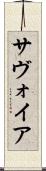 サヴォイア Scroll