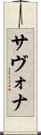 サヴォナ Scroll