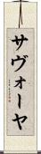 サヴォーヤ Scroll
