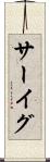 サーイグ Scroll