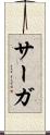 サーガ Scroll