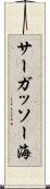 サーガッソー海 Scroll