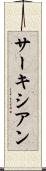 サーキシアン Scroll
