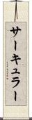 サーキュラー Scroll