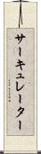 サーキュレーター Scroll