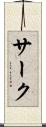 サーク Scroll