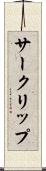 サークリップ Scroll