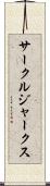 サークル・ジャークス Scroll