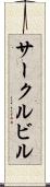サークルビル Scroll