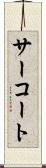 サーコート Scroll