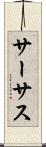 サーサス Scroll