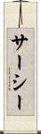 サーシー Scroll