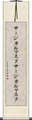 サージカルマスク Scroll