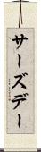 サーズデー Scroll