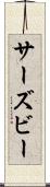 サーズビー Scroll