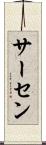 サーセン Scroll