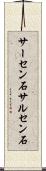 サーセン石 Scroll