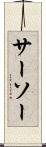 サーソー Scroll