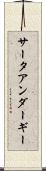 サータアンダーギー Scroll
