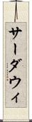 サーダウィ Scroll