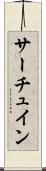 サーチュイン Scroll