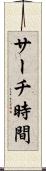 サーチ時間 Scroll
