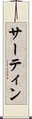 サーティン Scroll