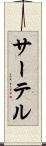 サーテル Scroll