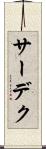 サーデク Scroll